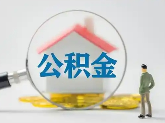 湘西离职的时候可以取公积金吗（离职能取住房公积金吗）